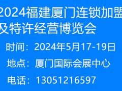 2024福建連鎖加盟及特許經(jīng)營博覽會