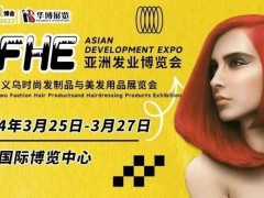 AFHE2024亞洲發(fā)業(yè)博覽會(huì)暨第14屆義烏時(shí)尚發(fā)制品與美發(fā)用品展覽會(huì)
