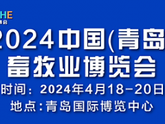 2024中國（青島）畜牧業(yè)博覽會