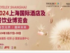 2024上海國際酒店餐飲展覽會