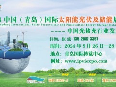 2024青島國(guó)際太陽(yáng)能光伏及儲(chǔ)能展覽會(huì)