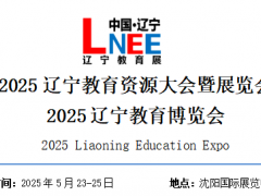 2025遼寧教育資源大會暨展覽會