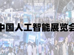 “2025青島國際人工智能展覽會”智