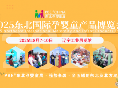 聚力東北，共啟孕嬰童行業(yè)新篇章2025東北孕嬰童博覽會